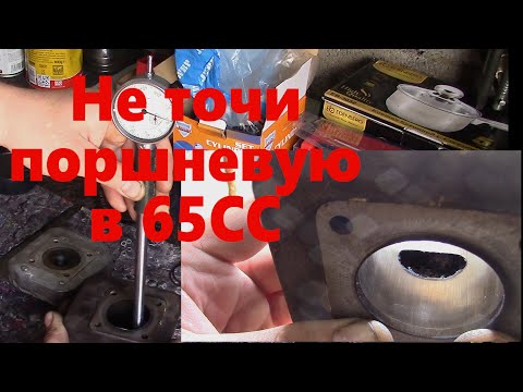 Видео: Что если расточить оригинальную поршневую HONDA Dio Af18e в 65 кубов