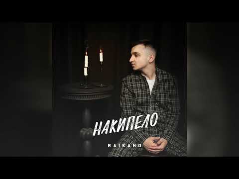 Видео: RAIKAHO - Накипело | Премьера альбома 2023 | Все Треки