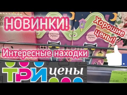 Видео: ТРИ ЦЕНЫ обзор новинок/Классные находки /Минск/