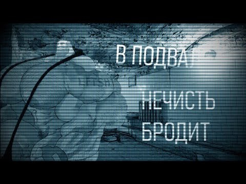 Видео: В ПОДВАЛЕ НЕЧИСТЬ БРОДИТ | МГЕ СТРАШИЛКА