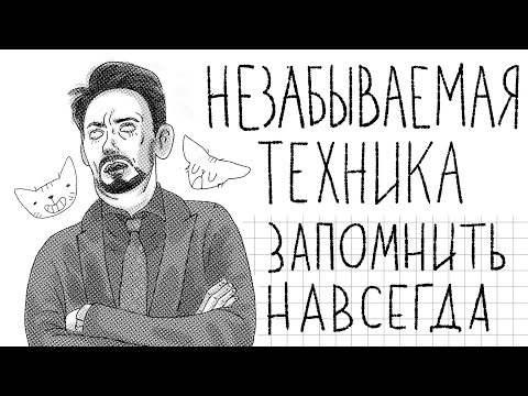 Видео: Как запоминать слова / Метод визуальных ассоциаций