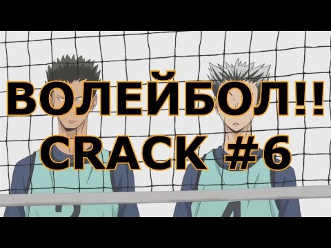 Видео: ВОЛЕЙБОЛ!! _ Haikyuu!! - CRACK 6/  ЧЁЁЁЁЁ?