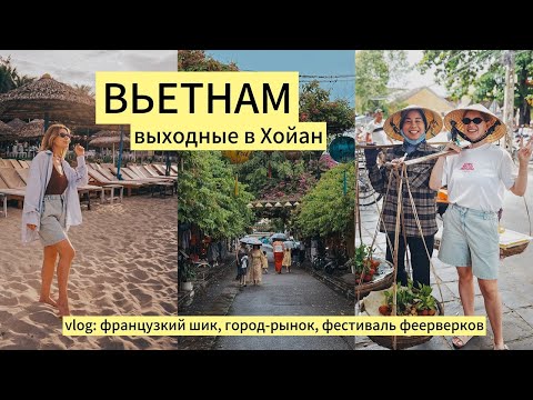 Видео: Хойан - вьетнамская Венеция с французким шиком. Рынок или самый красивый город Вьетнама?