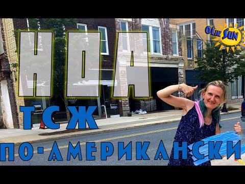 Видео: Покупка дома в Америке 🏡 | HOA — плюсы и минусы