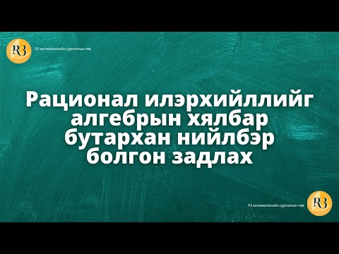 Видео: Рационал илэрхийллийг алгебрын хялбар бутархайн нийлбэр болгон задлах.