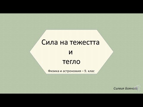 Видео: СИЛА НА ТЕЖЕСТТА И ТЕГЛО