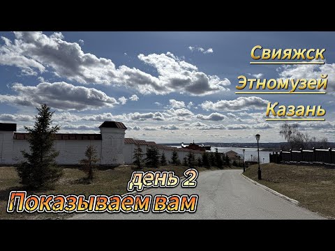 Видео: Свияжск - Этномузей - Казань