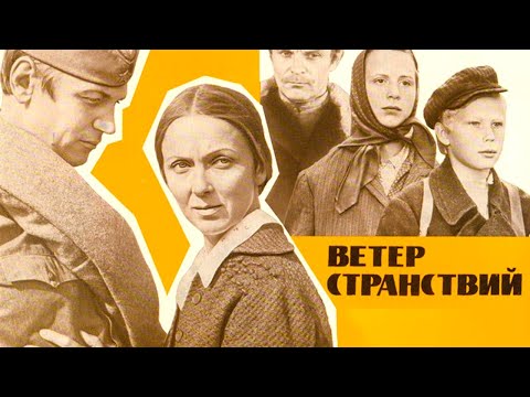 Видео: Ветер странствий (1978)