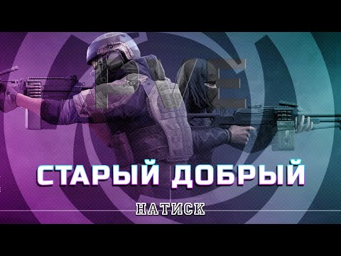 Видео: НОВЫЙ НАТИСК?! | @snegoffshow В PVE