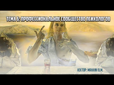 Видео: Введение в профессию. Тема 6: "Профессиональное сообщество психологов".