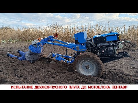 Видео: НАСТРОЙКА И ИСПЫТАНИЯ ДВУХКОРПУСНОГО ПЛУГА ДО МОТОБЛОКА/TESTING A DOUBLE-SHELL PLOW TO A MOTOR-BLOCK