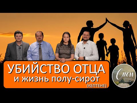 Видео: Свидетельство из жизни семьи Кептене | Программа "Сион"