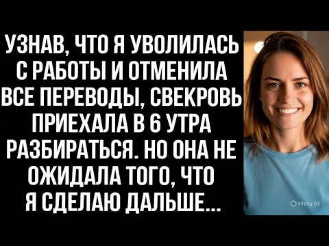 Видео: Узнав, что я уволилась с работы и отменила все переводы, свекровь приехала в 6 утра разбираться.
