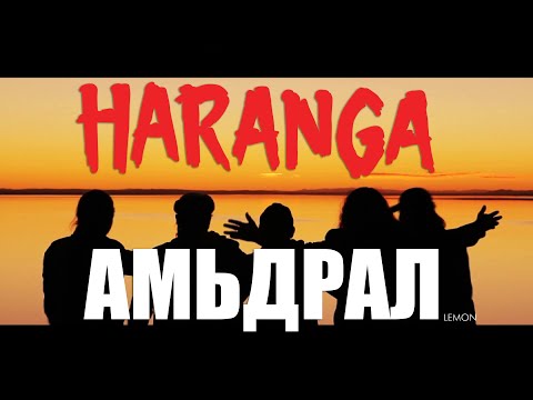 Видео: HARANGA - Амьдрал (MV)