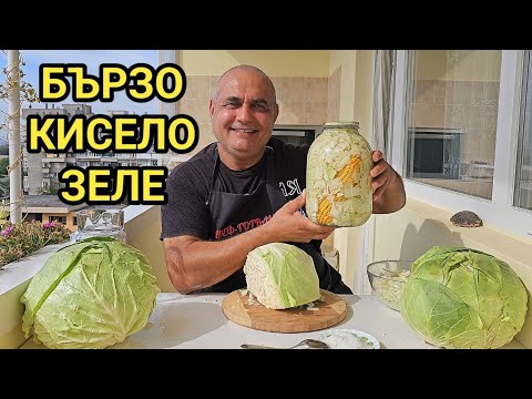 Видео: Кисело зеле за 5 дни! Става лесно и е много вкусно! Вижте как се приготвя само за минути!