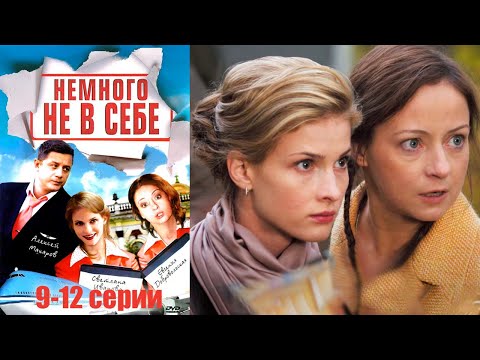 Видео: Немного не в себе - 9-12 серии