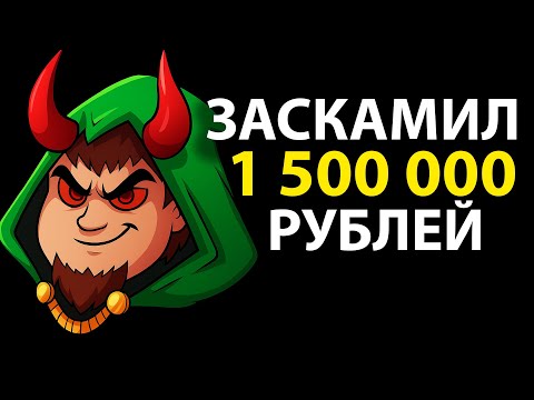 Видео: КАК Я ЗАСКАМИЛ ПОДПИСЧИКА НА 1 500 000 РУБЛЕЙ
