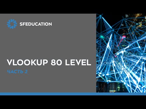 Видео: Функция VLOOKUP. Часть 2. Перенос функции из Excel в Python