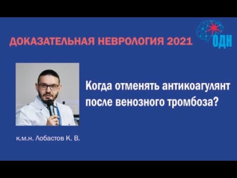 Видео: Когда отменять антикоагулянт после венозного тромбоза?