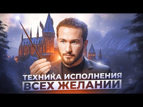 Видео: Твои мечты начнут сбываться после ЭТОЙ техники! Как исполнить ЛЮБОЕ желание в жизнь?