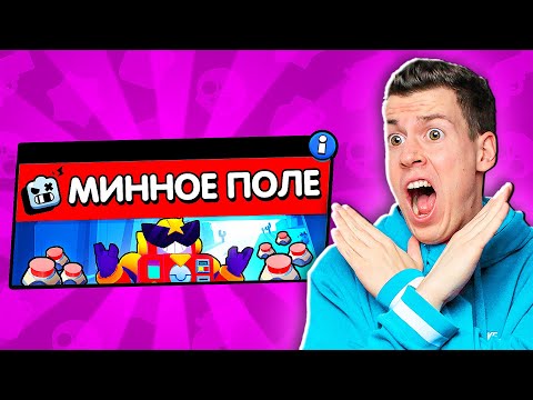 Видео: 💥 МИННОЕ ПОЛЕ! *новый* РЕЖИМ в Бравл Старс