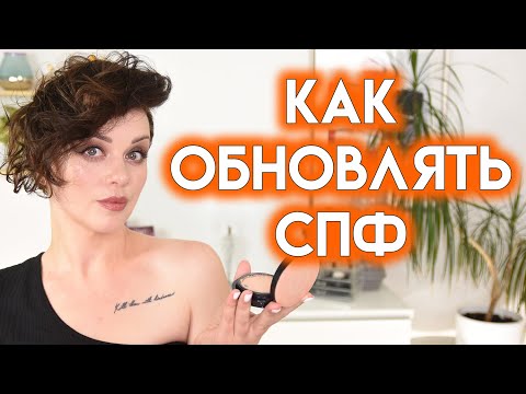 Видео: КАК ОБНОВЛЯТЬ СПФ в течении дня - лучшие SPF | Figurista