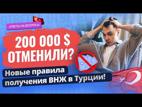 Видео: 😱 ВНЖ в Турции по-новому: 200 000 $ больше не нужно? Ответы на ваши вопросы. Недвижимость в Турции