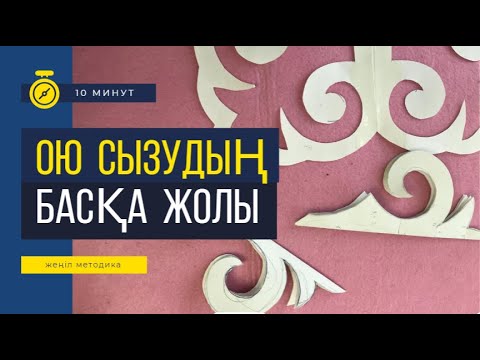 Видео: Ою сызудың басқа жолы/ Ою салу  #курак #құрақ #қыз жасауы #зерсалу  #тігін