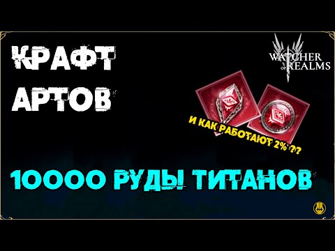 Видео: Проверил Работу 2% на Эксклюзивки / Крафт 10к руды / watcher of realms / WOR