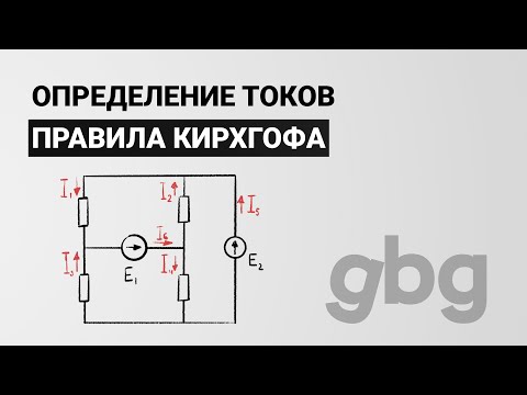 Видео: Правила Кирхгофа - определение токов. Электротехника