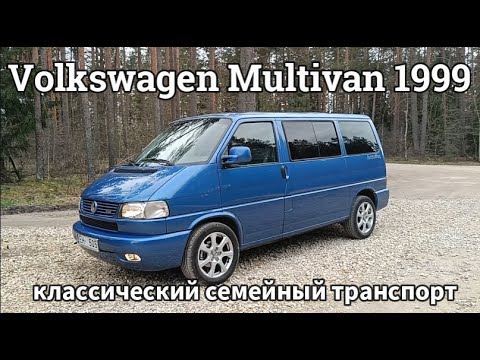 Видео: Обзор Volkswagen Multivan (T4) 2.5 дизельный TDI 1999 года 75kw-Лучший семейный автомобиль