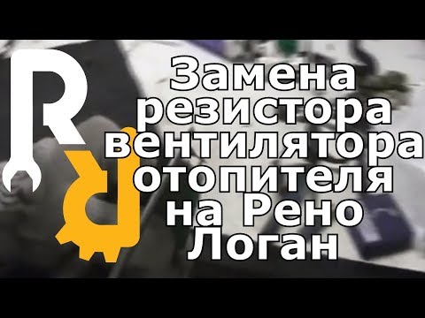 Видео: ВЕНТИЛЯТОР ПЕЧКИ РАБОТАЕТ ТОЛЬКО НА ПОСЛЕДНЕЙ СКОРОСТИ. ЗАМЕНА ТЕРМОПРЕДОХРАНИТЕЛЯ РЕЗИСТОРА МОТОРА