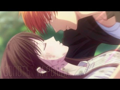 Видео: AMV | Её затянет в эти сети нежно | Корзинка фруктов