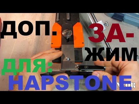 Видео: HAPSTONE PRO V5 – дополнительный зажим для нестандартных клинков