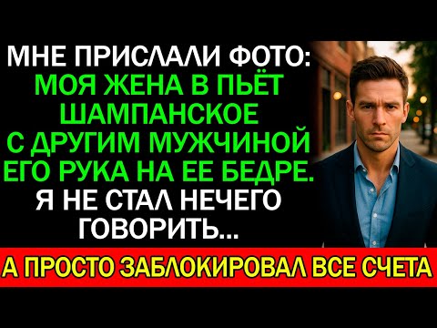 Видео: Мне прислали фото: Моя ЖЕНА с другим МУЖЧИНОЙ, его рук на ее БЕДРЕ. Я не стал нечего говорить...