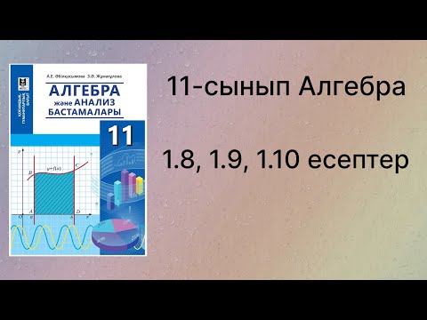 Видео: 1.8, 1.9, 1.10 есептер 11 сынып Алгебра қгб