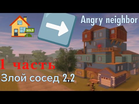 Видео: Играю в игру злой  сосед  ingre neibor  * 1 часть *