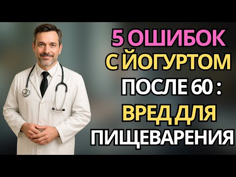 Видео: Пожилые:5 ошибок с йогуртом, из за которых страдает пищеварение |здоровье пожилых