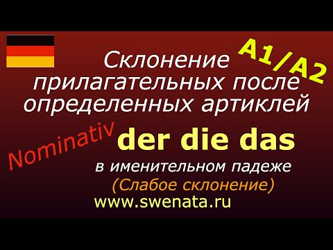 Видео: Склонение прилагательных в немецком языке А1/А2 в упражнениях