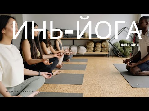 Видео: Инь-йога для спины