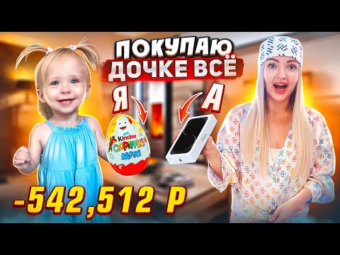 Видео: ПОКУПАЮ ДОЧКЕ ВСЁ от А до Я челлендж *Милена в шоке*