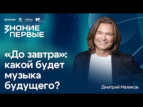 Видео: Дмитрий Маликов | «До завтра»: какой будет музыка будущего?