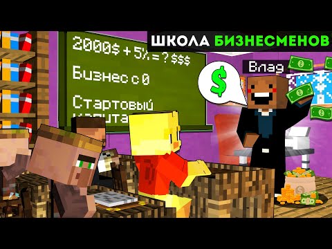 Видео: 😨ШКОЛА Бизнесменов в Майнкрафт!