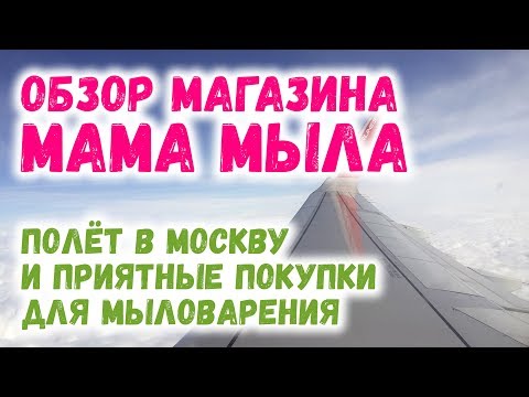Видео: Обзор магазина для мыловаров Мама мыла ☀ Распаковка покупок для мыловарения