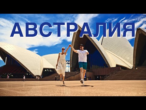 Видео: Путешествие в Австралию | Сложно, Дорого, Незабываемо