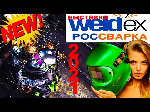 Видео: Сварочные Маски ХАМЕЛЕОН  Optrel на выставке WELDEX 2021  Подробный рассказ