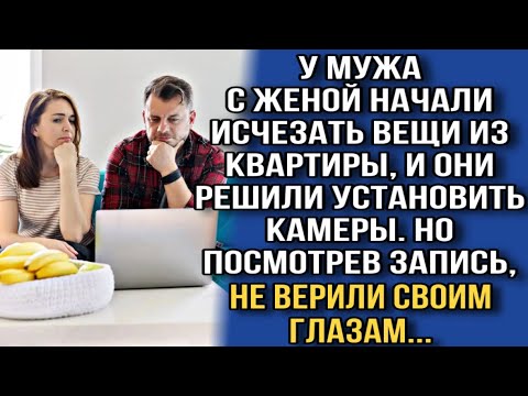 Видео: У МУЖА С ЖЕНОЙ НАЧАЛИ ИСЧЕЗАТЬ ВЕЩИ ИЗ КВАРТИРЫ, И ОНИ РЕШИЛИ УСТАНОВИТЬ КАМЕРЫ. НО ПОСМОТРЕВ...