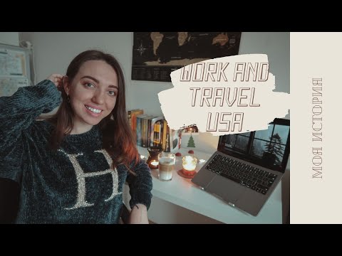 Видео: Work and Travel USA// мой опыт // полезные советы // всё, что надо знать