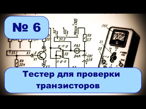 Видео: Тестер для транзисторов