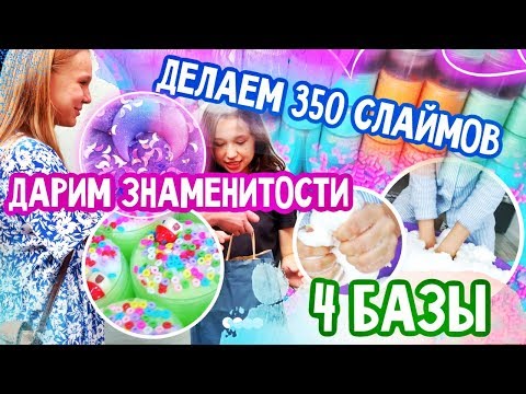 Видео: 350 СЛАЙМОВ | ДАРИМ ЗВЕЗДЕ | 4 БАЗЫ | NIKUSHASLIME